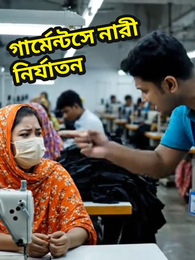 গার্মেন্টস শ্রমিকদের উপর অন্যায়ের নাট্যরূপ ✊ সচেতনতার ভিডিও #GarmentsWorkers #Bangladesh #WorkersRights #RespectWorkers #StopAbuse   “⚠️ এই ভিডিওটি একটি নাট্যরূপ, বাস্তব নয়। উদ্দেশ্য হলো গার্মেন্টস শ্রমিকদের উপর অন্যায় আচরণের বিরুদ্ধে সচেতনতা তৈরি করা।” “Drama performance for awareness against workers’ abuse.”