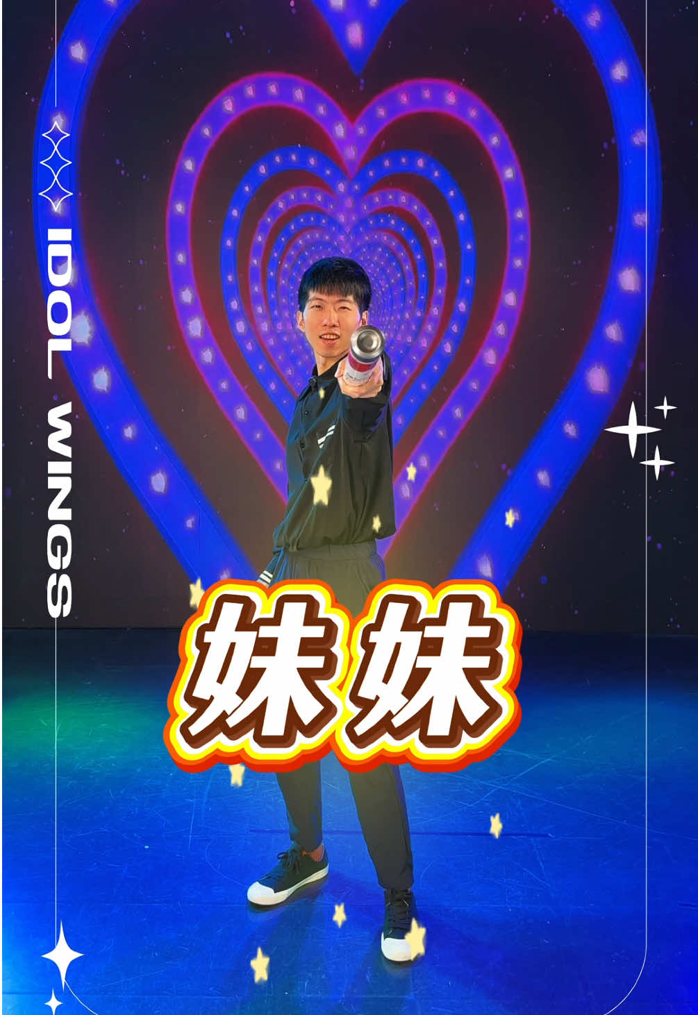 妹妹～讓我來守護你的夢想吧妹妹！ 特別感謝 @baobao Wu 不計形象的演出 晚上加雞腿 #台灣團播 #wintoktw #招募 #主播#提爾娛樂 