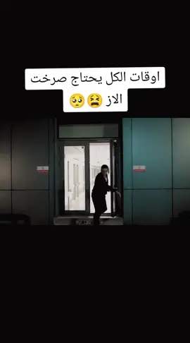 اوقات الكل يحتاج صرخت الاز 😫🥺#المتوحش_yabani #yabanidizi #yabani #fyp #مسلسلات_تركية 