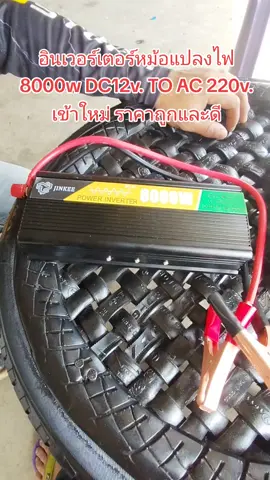 อินเวอร์เตอร์หม้อแปลงไฟ 8000 วัตต์ DC12v. TO AC220v.อินเวอร์เตอร์ 12v. #อินเวอร์เตอร์ #หม้อแปลงไฟฟ้า  #ของดีบอกต่อ #ราคาถูก #ใช้ดีบอกต่อ 