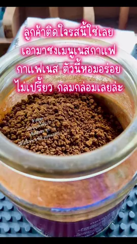 ถ้าคุณเคยเจอยี่ห้ออื่นที่มีรสเปรี้ยว ต้องมาลองมอคโคน่าตัวนี้ครับ ไม่เปรี้ยว กลมกล่อม หอมมาก ชงทานเองได้~ชงขายลูกค้าก็ติดใจ😋☕️ #Coffee #กาแฟ #กาแฟสําเร็จรูป #มอคโคน่า #moccona 