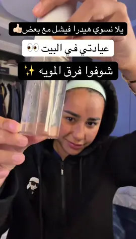 اجمل اختراع بالنسبه لي بأبسط طريقه في البيت وبأي وقت احتاجه 👌🏻#هيدرافيشل #تنظيف_بشره 