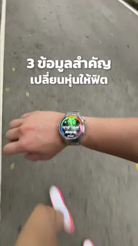 3 ข้อมูลสำคัญที่จะเปลี่ยนให้หุ่นฟิตด้วยเทรนเนอร์ส่วนตัว HUAWEI WATCH GT 6 Pro #HUAWEIWATCHGT6 #EveryMoveCounts #gt6th #huaweiwatchgt6th