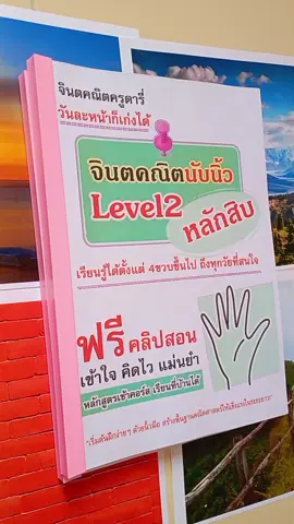 💥 เดือนละ 390 บาท_ให้ลูก #เก่งคณิต #คิดเลขเร็วปุ๊ปปั๊ป  ใช้เทคนิค #จินตณิต ...... อนุบาล-ป.6 📍 หลักหน่วย สิบ ร้อย พัน หมื่น 