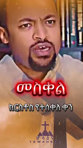 መስቀል ✝️ #ኦርቶዶክስ⛪ተዋህዶ⛪ለዘለዓለም🙏ትኑር🙏 #orthodox #fypage #ethiopian_tik_tok🇪🇹🇪🇹🇪🇹🇪🇹 #መስቀል #foryoupage 