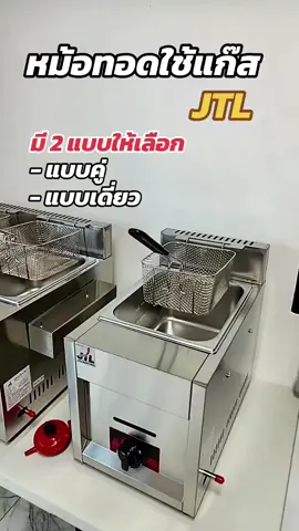 #หม้อทอดแก๊สเดี่ยว #เตาทอดใช้แก๊ส #หม้อทอดJTL #เตาทอดใช้แก๊ส 