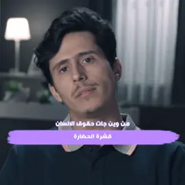 #CapCut من وين جات حقوق الانسان..قشرة الحضارة #فداء_الدين #المملكه #اليمن #اكسبلور 