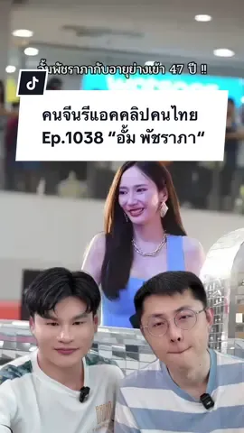 สวยระดับตำนานจริงๆครับคนนี้ @Aum patchrapa สวยมากๆๆๆ💖✨ Cr. aum_suptar.n1 #คนจีน #reaction #paulshawn #อั้มพัชราภา #เจิดจรัส 