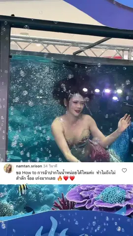 ทำยังไงให้น้ำเข้าปาก แล้วไม่สำลัก? #นางเงือก 