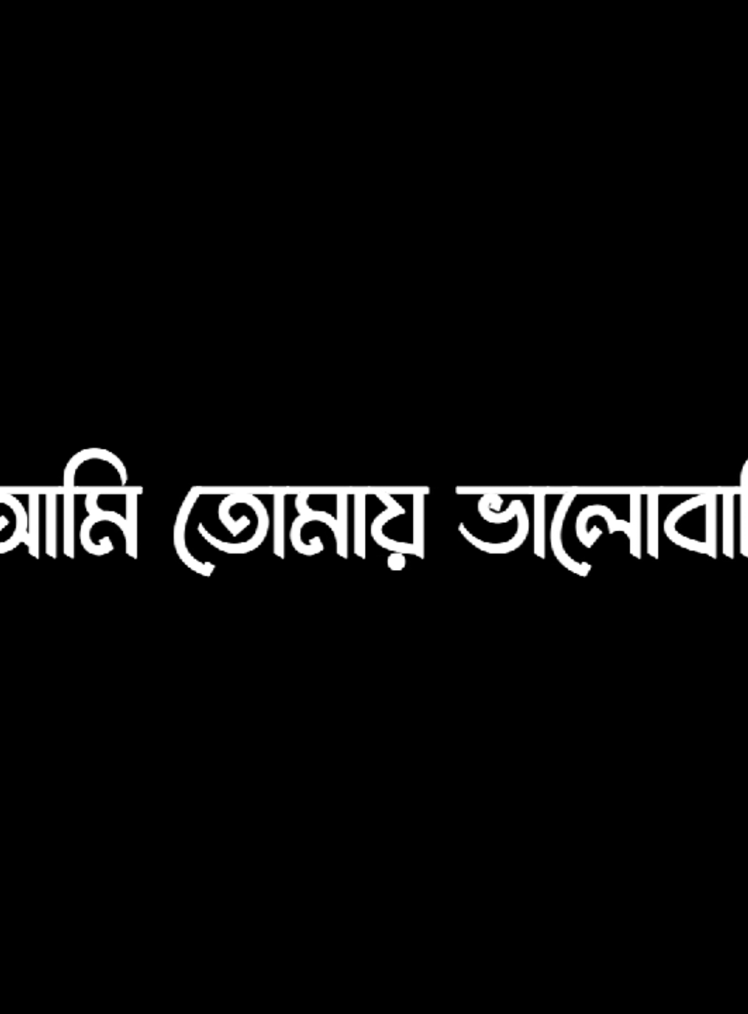 শুধু একবার বলো ভালোবাসি..!🖤😊 #lyrics #lyricsvideo #trending #vairalvideo 