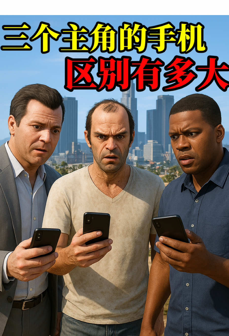 小富的手机铃声竟然是GTA3音乐 三位主角的手机区别有多大#steam #gtav 