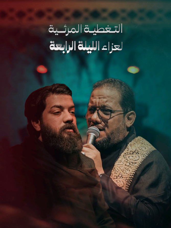 ⚫ “غُصبت فدك وكُسر ضلعي” أنا الزهراء المغصوب حقها” التغطية المرئية لعزاء اليوم الرابع  [ مراسيم عزاء محـرم فاطمة ( ع ) ] [ الـــســنــوي 1447 هـ - 2025 م ] ♦️رابطة خدام الامام الحسن المجتبى ( ع ) ♦️العراق - بغداد - بغداد الجديدة ✺ ✺ #محرم_فاطمة_ع_1447_هـ #بفاطمة_إعتصمت #خدام_الحسن_ع الحسابات الرسمية .. يرجى الاشتراك  》YOUTUBE https://www.youtube.com/channel/UC1bqZbZi2d0sm3kBMOYKvtw/videos 》TELEGRAM https://t.me/Imamalhassan12 》LNSTAGRAM https://instagram.com/alhs.sn4?igshid=YmMyMTA2M2Y= 》FACEBOOK https://www.facebook.com/profile.php?id=100050442021676 》TIK TOK www.tiktok.com/@rb_hsn