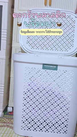 #ตะกร้าใส่เสื้อผ้า #ตะกร้าพลาสติกแอมเบอร์ฝาปิด 