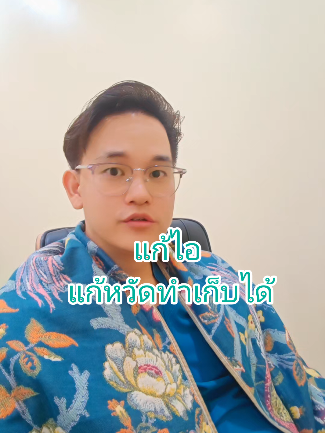 #หมอเชนแพทย์ทางเลือกเพื่อรอด #หมอเชน #อาหารเป็นยา #แก้หวัด #ไอ 