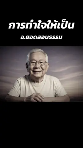 การทำใจให้เป็น #อาจารย์ยอดเล่าเรื่อง #อาจารย์ยอด #สอนธรรม #สตอรี่ความรู้สึก #foryoupage 