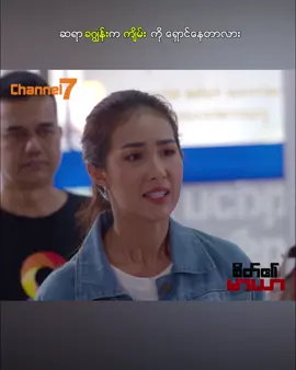 ဆရာ ခဂျွန်းက ကျိမ်းကို ရှောင်နေတာလား ... 💭စိတ်၏မာယာ မြန်မာနောက်ခံစကားပြော ထိုင်းရုပ်သံဇာတ်လမ်းတွဲကို အပတ်စဥ် တနင်္လာနေ့ မှ သောကြာနေ့ ညနေ ၅ နာရီ၊ အချိန်တိုင်း Channel7 ရုပ်သံလိုင်းမှာ ထုတ်လွှင့်ပြသပေးနေပါပြီ... 💭စိတ်၏မာယာ (ထိုင်းရုပ်သံဇာတ်လမ်းတွဲ)_အတွဲ(၁) သွေးသား  (အပိုင်း-၁) 🕖 𝟓:𝟎𝟎 𝐏𝐌 🗒️ 𝐌𝐨𝐧 𝐭𝐨 𝐅𝐫𝐢 📺 𝐖𝐚𝐭𝐜𝐡 𝐨𝐧 𝐂𝐡𝐚𝐧𝐧𝐞𝐥 𝟕 📱 𝐏𝐲𝐨𝐧𝐞 𝐏𝐥𝐚𝐲 တွင်တိုက်ရိုက် Live ကြည့်ရှုနိုင်ပါတယ်. #Channel7 #စိတ်၏မာယာ #PyonePlay #မြန်မာနောက်ခံစကားပြော #ထိုင်းရုပ်သံဇာတ်လမ်းတွဲ #သွေးသား #fyp #thaiseries #foryoupage #thaidrama #thaimovies #trending #viral