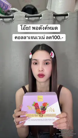 🥺 #เวเน่ออลอินวัน #เวเน่คอลลาเจน #คอลลาเจน 