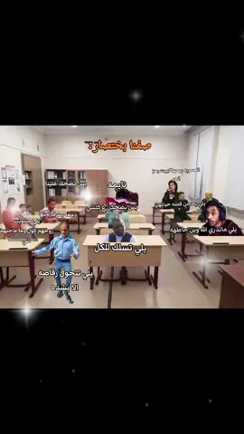 صفنا بختصار:  #خامس_علمي  #بائسون_للأبد  #مدارس_العراق  #capcut #e 