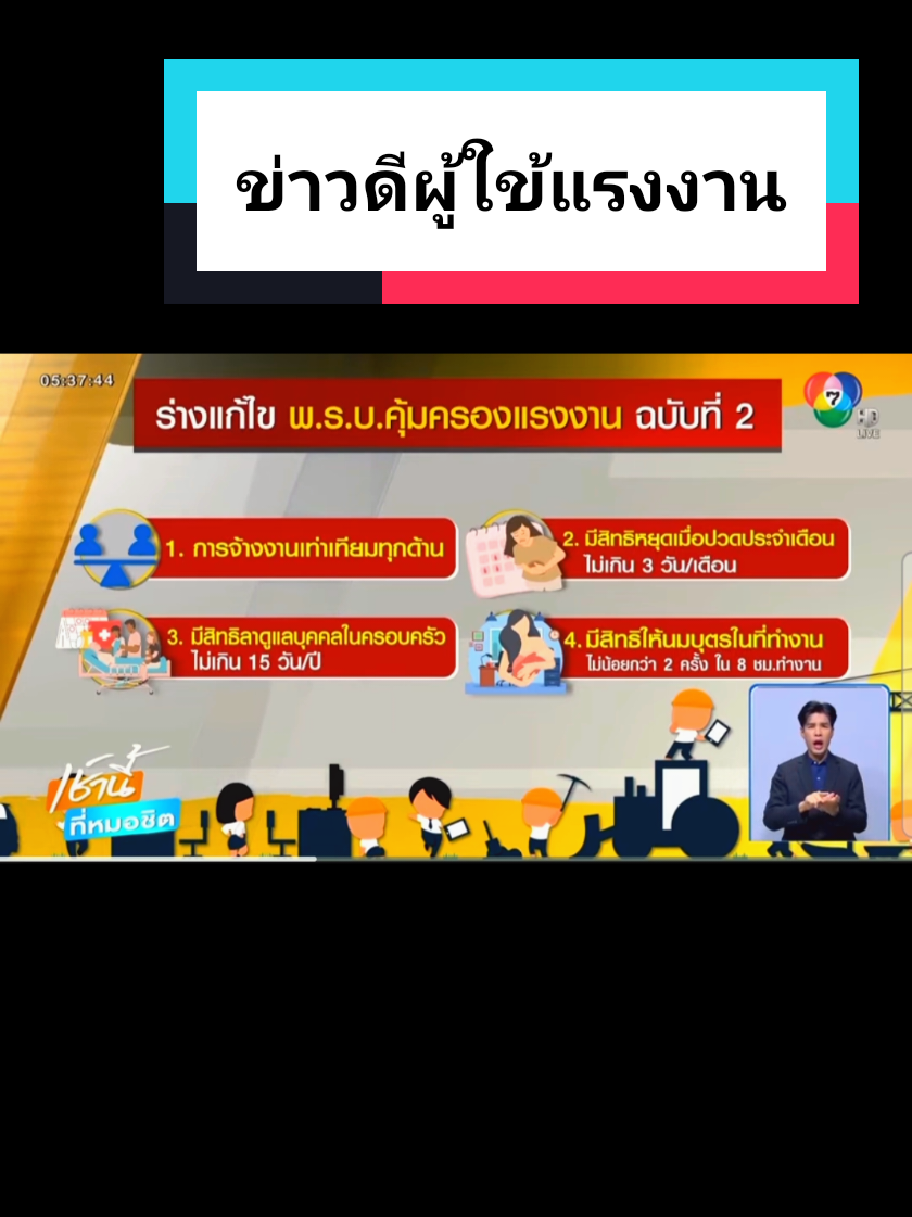 พี่น้องแรงงานได้วันหยุดเพิ่ม#longervideos #ข่าวTikTok #ลูกจ้าง #วันหยุด #คนงาน 