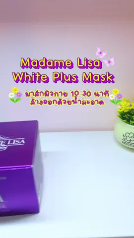 ผิวสวยออร่าไปด้วยกัน #madamelisamask 
