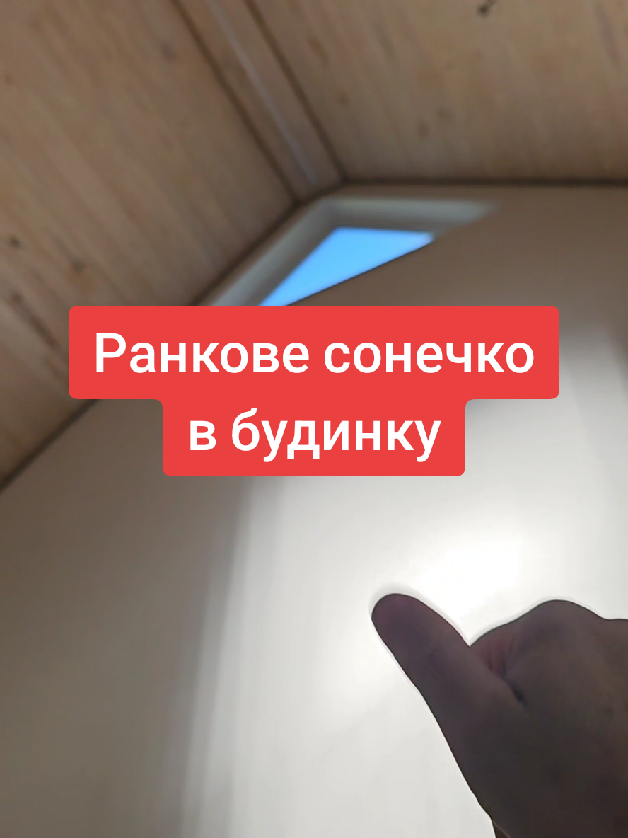 Багато і цікавого світла можуть дати і маленьки віконця розташовані по периметру будинка. #ранкове #сонце #будівництво #проектування #техничнийнагляд 