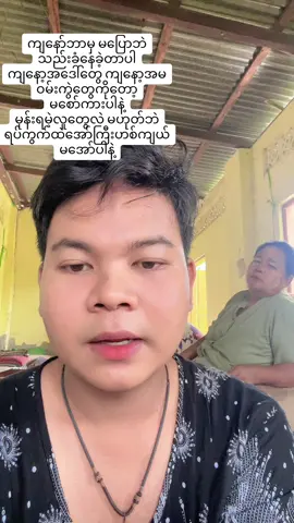 ကို့ဆွေမျိုး ကို့မိသားစုလိုသဘောထားရင် ဆွေပြတ် မျိုးပြတ်မလုပ်ပါနဲ့#မင်းခန့်သနပ်ခါး😍 