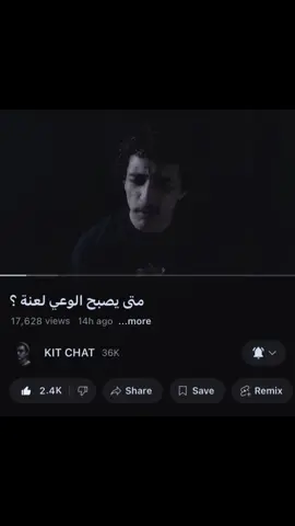ليش ؟ 😕 #fyp #فضفضة #هواجيس #يوتيوب #ليش  @KIT CHAT 