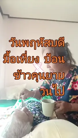 #วันละ 3 มื้อ ทุกวัน