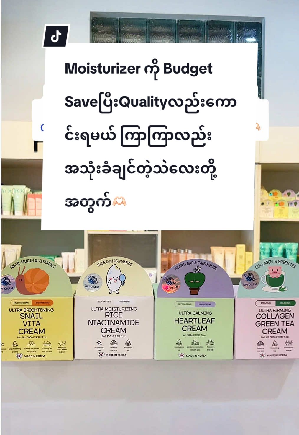 Moisturizer ကို Budget Save ပြီး Quality လည်းကောင်းရမယ် ကြာကြာလည်းအသုံးခံချင်တဲ့သဲလေးတို့အတွက်🫶🏻#bonnyhill #moisturizer #budget #fyp #myatcosmetics 