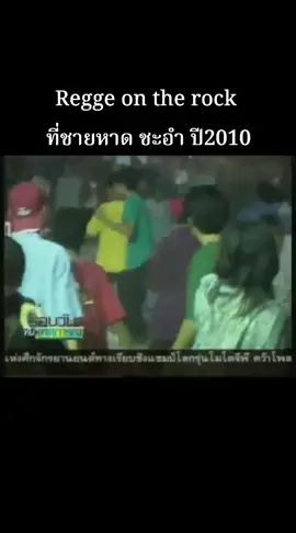 งานนี้ไปเยอะ อุเทน - กสด - เทคโนดุสิต - โนทุม - ดอนเมือง - บางกะปิ และอีกหลายๆโรงเรียน #อาชีวะยุค90 #เร็กเก้ออนเดอะร็อค2 #tiktok 