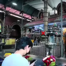 ทริคขอพรวัดแขก101 ( #เก่งน้ําปิง #kengnamping #fyp )