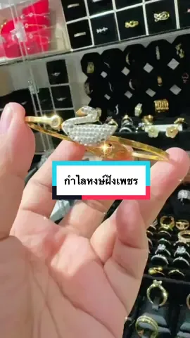 กำไลหงษ์ฝังเพชร#กำไลหงษ์ #กําไลข้อมือ #รีบกดสั่งก่อนของจะหมด #ฟีดดดシ 