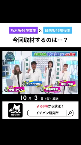 カンニング竹山のイチバン研究所📚✍🏻 ABEMAで10/3放送！ 是非ご覧ください✨️ #日向坂46 #乃木坂46 #伊藤かりん #中田花奈 #髙橋未来虹 #カンニング竹山のイチバン研究所 ​#イチバン研究所 #fyp #おすすめ