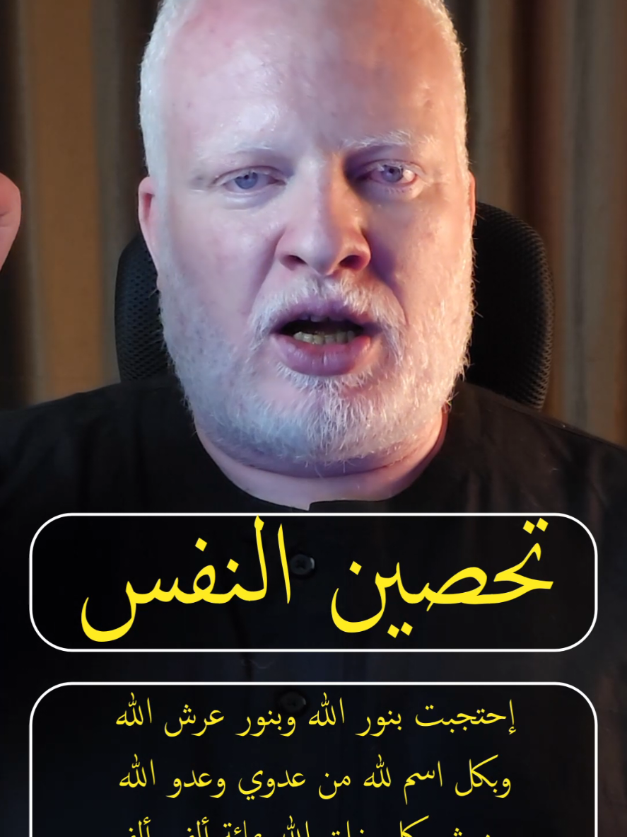 تحصين قوي جدا احتجبت بنور الله وبنور عرش الله وبكل اسم لله من عدوي وعدو الله ومن شر كل خلق الله بمائة الف الف لاحول ولاقوة إلا بالله العلى العظيم  #محمدالشرقاوي🤲 