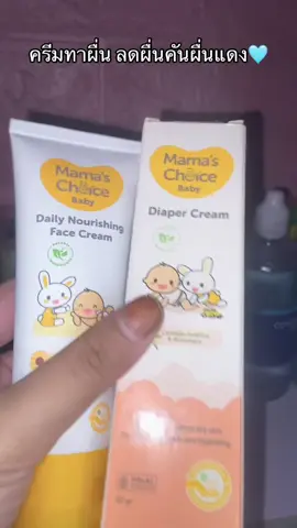 #ครีมทาผื่นลูก #ผื่นแดง #เอาขึ้นหน้าฟีดที #ฟีดดดシ #นายหน้าtiktokshop 