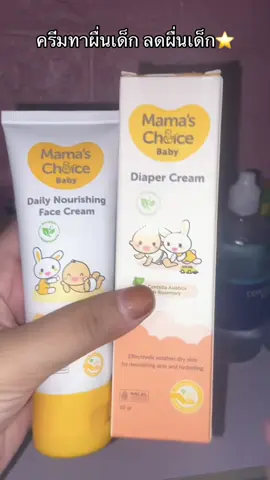 #ครีมทาผื่นลูก #ผื่นแดง #เอาขึ้นหน้าฟีดที #ฟีดดดシ #นายหน้าtiktokshop 