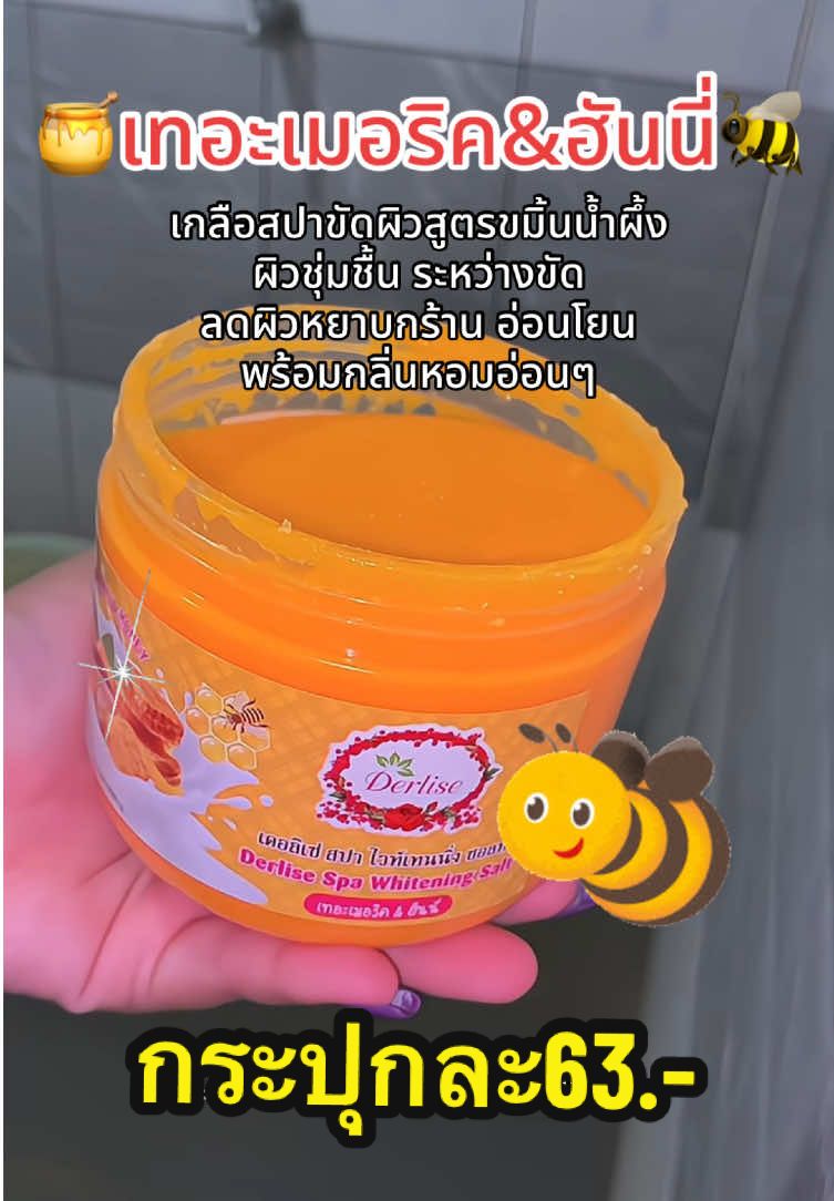 Derlise เกลือสปาขัดผิว🍯🐝🫚💥 #ฟีดดดシ #เกลือสปาขัดผิว #ขัดผิว #สครับผิว #สครับ 