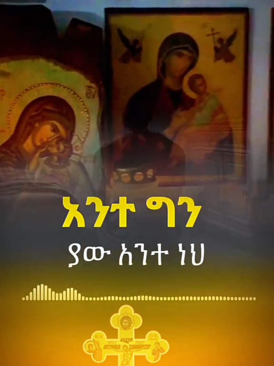 ያረጃል የዓለም ዝና #ኦርቶዶክስ #orthodox #መዝሙር_ዘኦርቶዶክስ_ተዋህዶ #ethiopian_tik_tok🇪🇹🇪🇹🇪🇹🇪🇹 #mezmur 