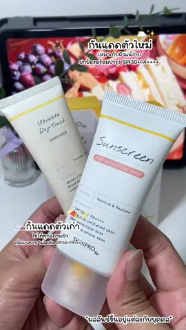 กันแดดหมอ ⛱️✨ #กันแดด #sunscreen #skinprorx #รีวิวบิวตี้  @น้ำอ้อย_ไม่หวาน🧋  @น้ำอ้อย_ไม่หวาน🧋  @น้ำอ้อย_ไม่หวาน🧋 