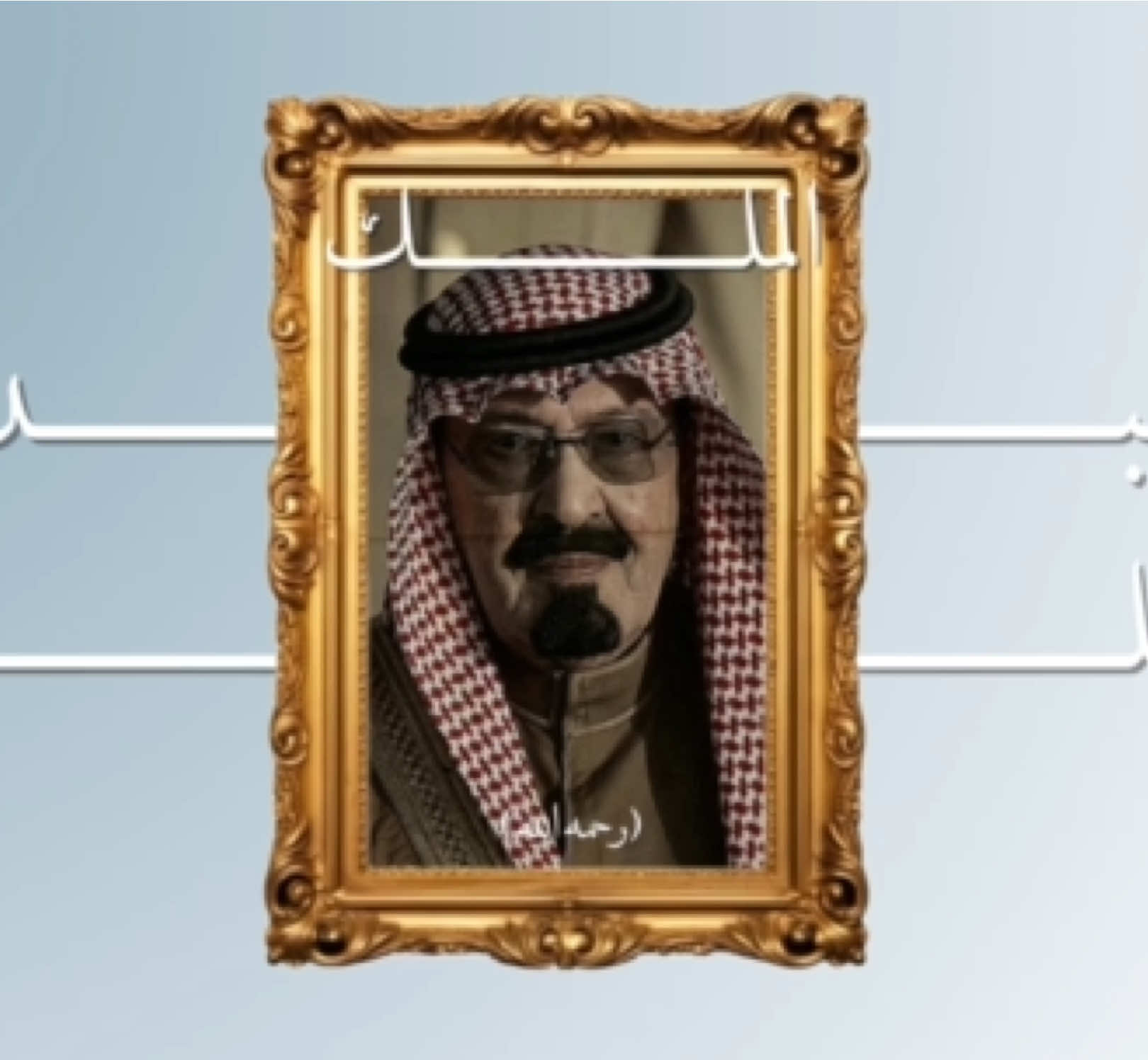 #الملك_عبدالله_بن_عبدالعزيز_الله_يرحمه #برزنتيشن #ملوك_السعودية #foryou #مسابقة_ملوك_المجد 