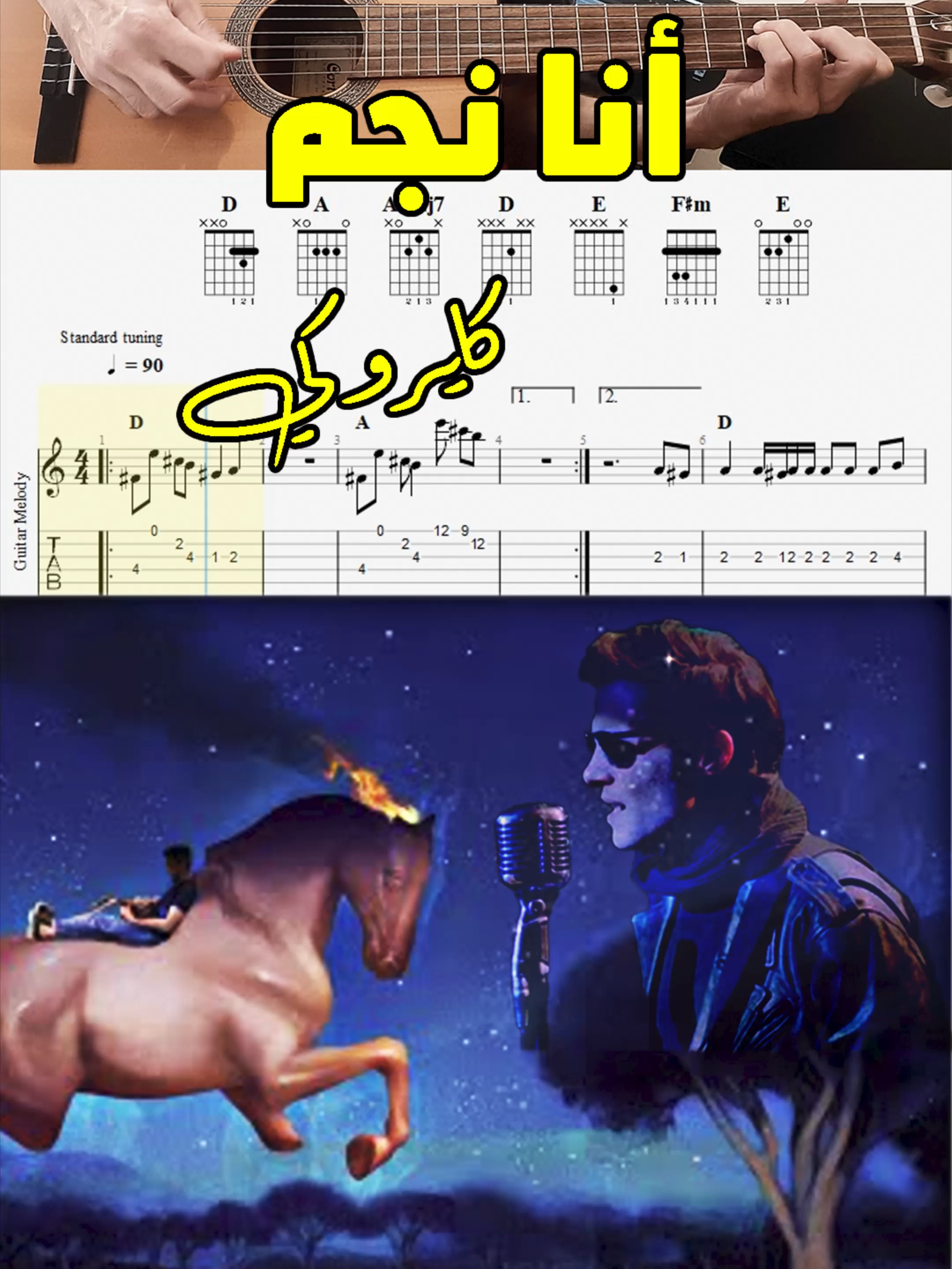 تعلم عزف أغنية أنا نجم لفريق كايروكي #أنا_نجم #كايروكي #كايروكي_امير_عيد #أمير_عيد #مسلسل_ريفو #تعلم_عزف  #ana_negm #cairokee #cairokee_كايروكي #cairokeeempire #Amir_Eid