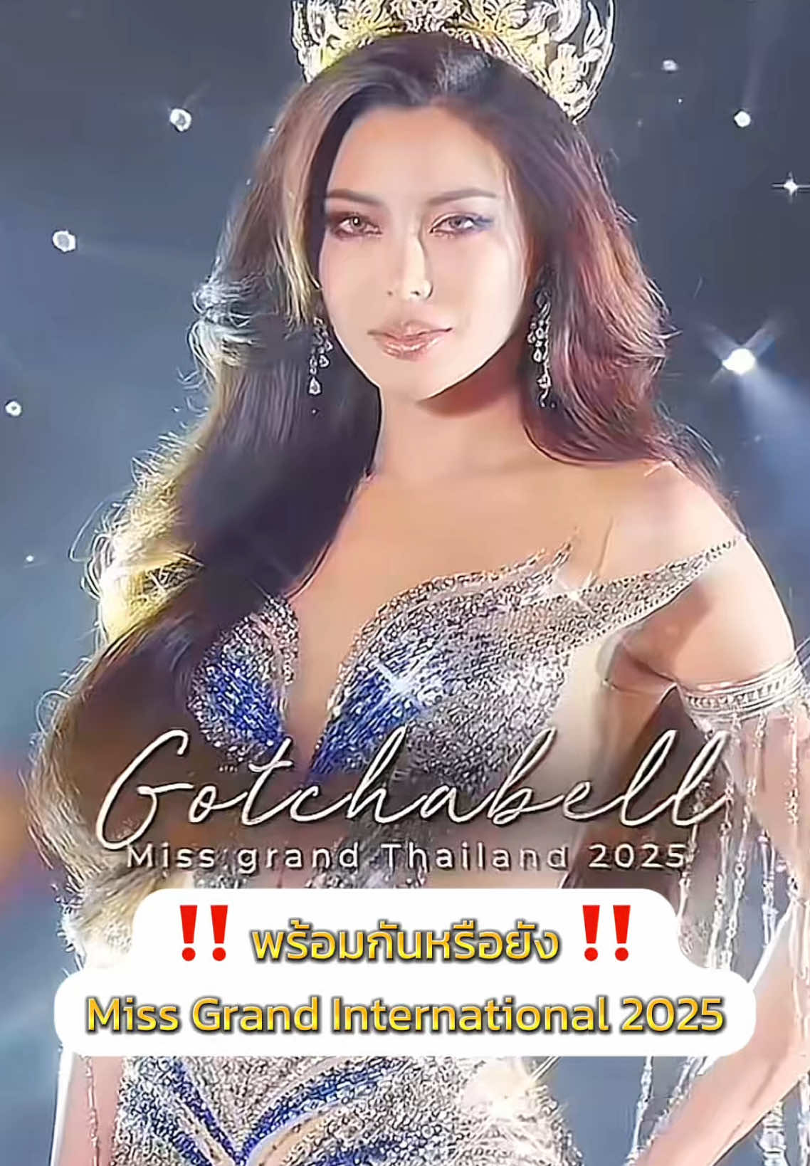 กำลังจะเริ่มกันแล้วในไม่ช้า ✨👑👏🏻🔥 #กชเบลศรัณย์รัชต์ #กชเบล #missgrandthailand #missgrandinternational2025 