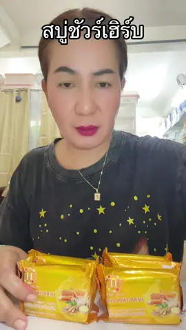 #สบู่ชัวร์เฮิร์บ #สบู่ขิงน้ําผึ้ง #สบู่ผิวขาว #ผลัดเซลล์ผิว #สบู่ 