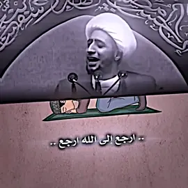 ارجع الى الله #شيخ علي مياحي                 #الحسين_نهضة_وعي_واصلاح 