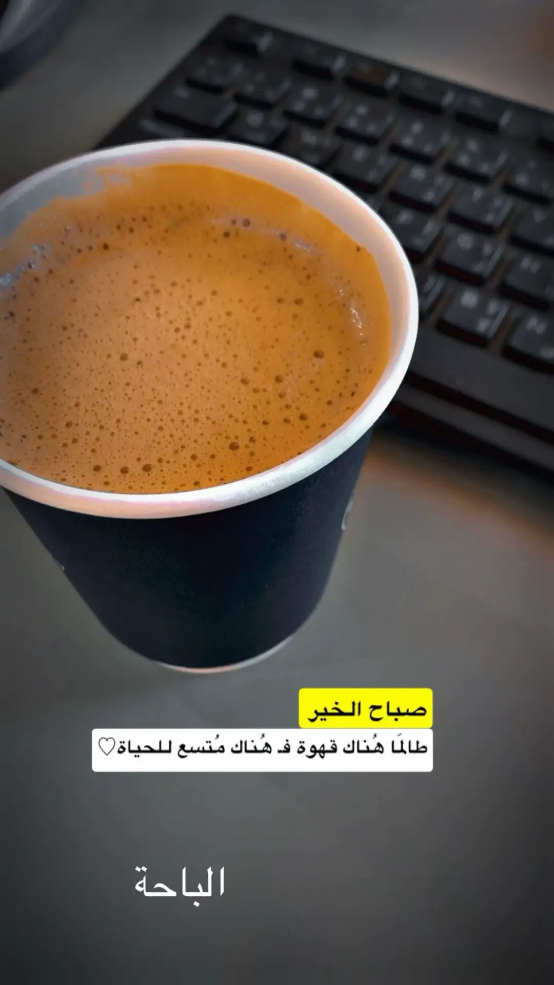 أبد يومك بكوب قهوة ☕️🤎 تصويري 📸 #تصويري #اكسبلور #اعادة_النشر🔃 #تصميمي #الشعب_الصيني_ماله_حل😂😂 #مساء_الخير #ترند_تيك_توك_مشاهير #الباحة #ترندات_تيك_توك #السعودية #صباح_الخير #صباحكم_سعادهـ🌸🍃 #قهوتي #القهوة #يومك 