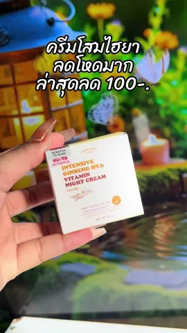 #สินค้าขายดี #ขึ้นฟีดเถอะ #รีวิวบิวตี้ #ครีมโสมไฮยา 