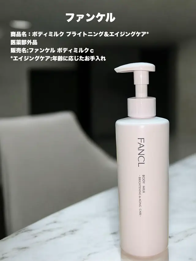#​PR  #​ファンケル  ファンケル 商品名：ボディミルク ブライトニング＆エイジングケア* 医薬部外品 販売名:ファンケル ボディミルクｃ *エイジングケア:年齢に応じたお手入れ ーーーーーーーーーーーーーーーーーー 美白*1・保湿・エイジングケア*が １本でできる薬用ボディミルク 皮脂が少ないため乾燥しやすく、 日々の摩擦によるダメージを受けやすいボディを ハリとうるおいに満ちた透明肌に導いてくれるそう💫 美白有効成分トラネキサム酸配合で、 メラニンの生成を抑えてシミ・そばかすを防ぎながらも 肌あれを防ぎ、すこやかな肌にも期待できるらしい なめらかに伸びるコクのあるボディミルクで べたつきにくいテクスチャー。 夏は軽めにつけてサラサラ、 冬は保湿とオールシーズン使いやすく、 ポンプタイプで手軽に使えるのも嬉しい☺️ 透明感アップを積極的にケアしたい場合には、 朝晩使うのがおすす✍️ *1 美白:美白とはメラニンの生成を抑え、シミ、そばかすを防ぐ効果のことをいいます。 *エイジングケア:年齢に応じたお手入れ