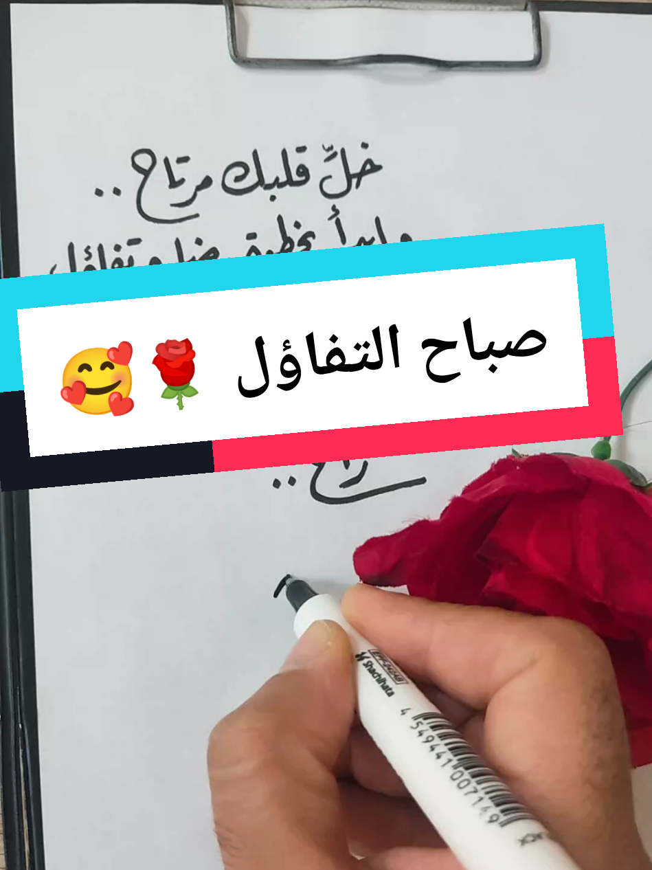 صباح التفاؤل 🌹🌹 #خطاطجي #خط_عربي #تصويري #خواطر #خطي 