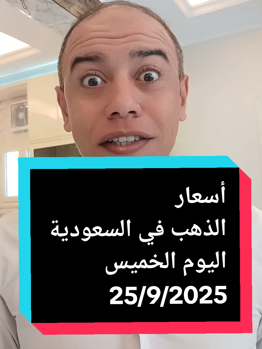 #السعودية #الذهب  #اسعار_الذهب  #اسعار_الذهب_اليوم  #عيار٢١ 