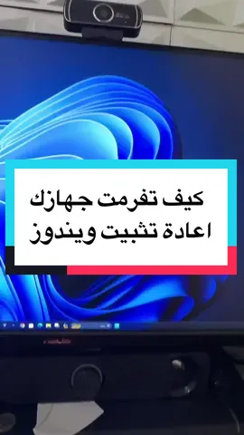 كيف تفرمت جهازك اعادة تثبيت ويندوز